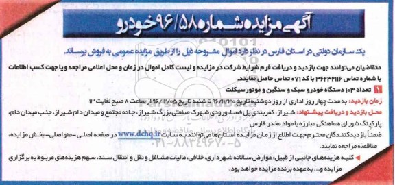 آگهی مزایده , مزایده فروش تعداد 103 دستگاه خودرو سبک و سنگین و موتورسیکلت
