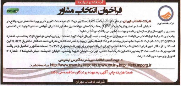 آگهی فراخوان ، فراخوان انجام خدمات تغییر کاربری یک قطعه زمین نوبت دوم 