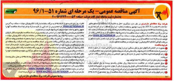 آگهی مناقصه عمومی یک مرحله ای , مناقصه بارگیری ، حمل و تخلیه یکدستگاه ترانسفورماتور نوبت دوم 