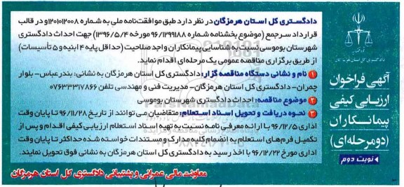 مناقصه , مناقصه احداث دادگستری ...نوبت دوم 