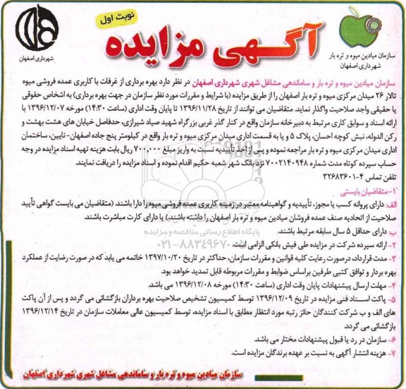 مزایده بهره برداری از غرفات با کاربری عمده فروشی میوه ...