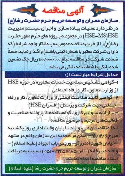 آگهی مناقصه , مناقصه عملیات پیاده سازی و اجرای سیستم مدیریت HSE-MS HSE 