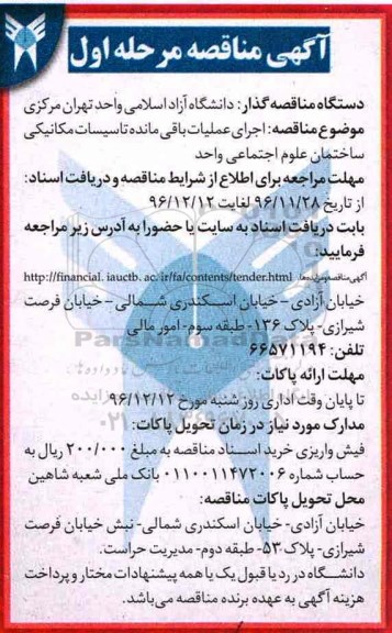 اگهی مناقصه , مناقصه اجرای عملیات باقی مانده تاسیسات مکانیکی ساختمان