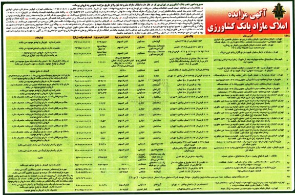 مزایده,مزایده فروش املاک مازاد بانک کشاورزی