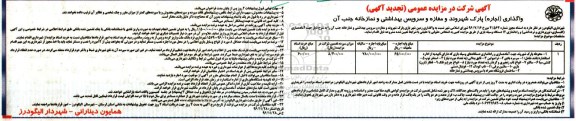 مزایده,مزایده اجاره پارک شهروند و مغازه و سرویس بهداشتی و نمازخانه ... تجدید 