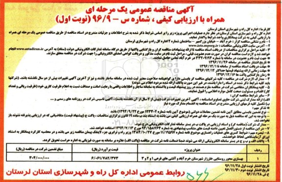 آگهی مناقصه ،آگهی مناقصه بهسازی محور روستایی