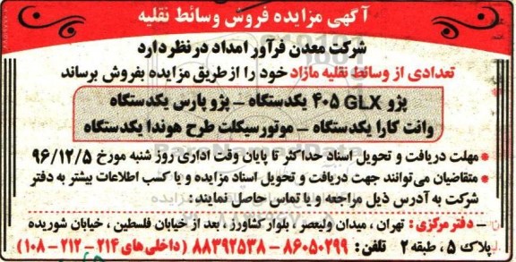 مزایده, مزایده تعدادی از وسائط نقلیه مازاد