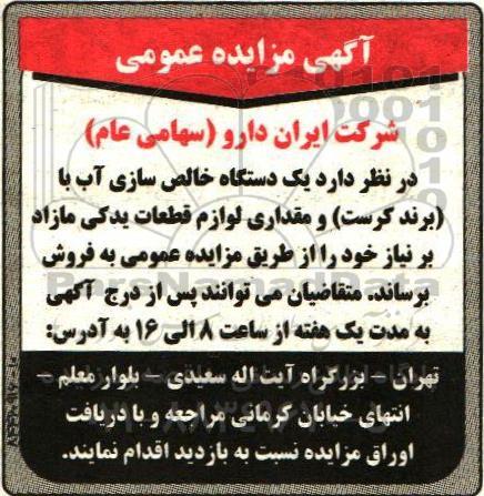 مزایده, مزایده یک دستگاه خالص سازی آب...