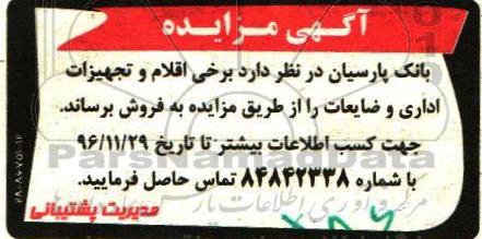 مزایده, مزایده برخی اقلام و تجهیزات اداری و ضایعات