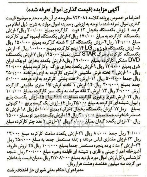 مزایده, مزایده یخچال، آبمیوه گیری، گاز...