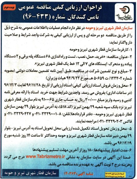 مناقصه ,مناقصه خرید، حمل، نصب، تست و راه اندازی پله برقی و ... (نوبت دوم)