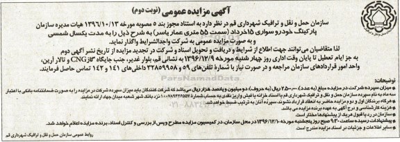 مزایده ,مزایده عمومی واگذاری پارکینگ خودرو سواری 15 خرداد (نوبت دوم)