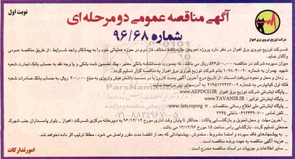 آگهی مناقصه عمومی, مناقصه پروژه تعویض مقره نقاط مختلف فاز دوم