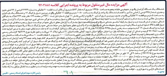 مزایده,مزایده ششدانگ آپارتمان مساحت 143.50متر 