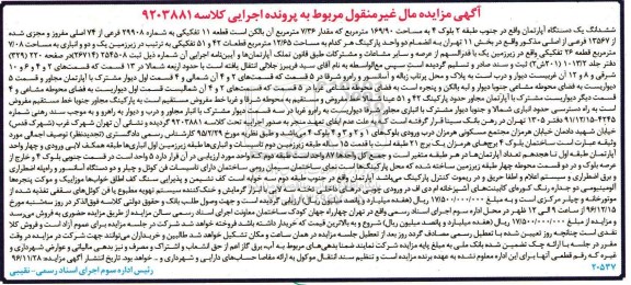 مزایده,مزایده ششدانگ آپارتمان قطعه یازده تفکیکی 169.90متر