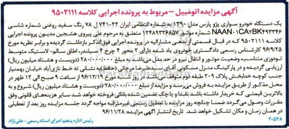 مزایده,مزایده یک دستگاه اتومبیل سواری پژو پارس 