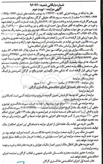 مزایده , مزایده فروش یک دستگاه سواری پژو پارس