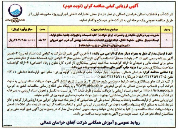 آگهی ارزیابی کیفی , مناقصه مدیریت ، بهره برداری ، نگهداری و تعمیرات رفع حوادث کلیه تاسیسات و تجهیزات- نوبت دوم 