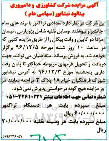 آگهی مزایده, مزایده فروش تعدادی تراکتور و ...