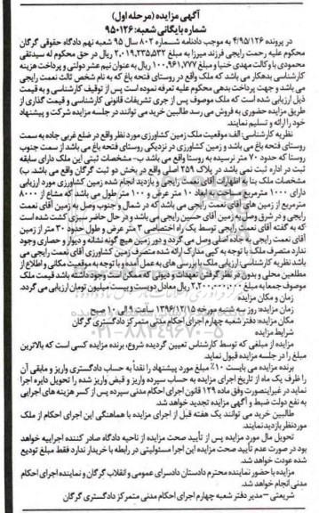 مزایده,مزایده ملک زمین کشاورزی بخش دو ثبت گرگان مرحله اول