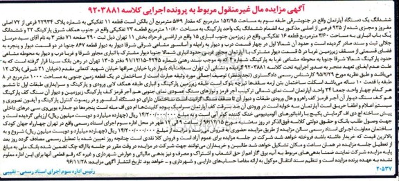 مزایده ,مزایده آپارتمان قطعه یازده مساحت 152.95متر