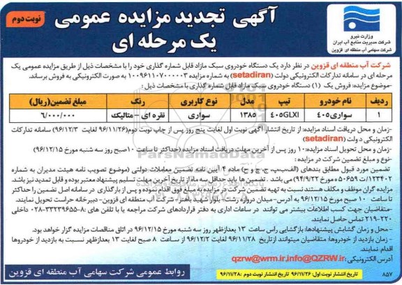 تجدید مزایده ,تجدید مزایده فروش یک دستگاه خودروی سبک مازاد... نوبت دوم