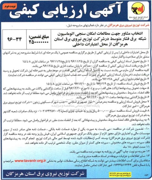 آگهی ارزیابی کیفی , مناقصه انتخاب مشاور جهت مطالعات امکان سنجی اتوماسیون شبکه برق... نوبت دوم 