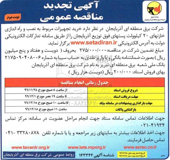 آگهی تجدید مناقصه عمومی, تجدید مناقصه خرید تجهیزات مربوط به نصب و راه اندازی خازنهای 20 کیلوولت نوبت دوم 
