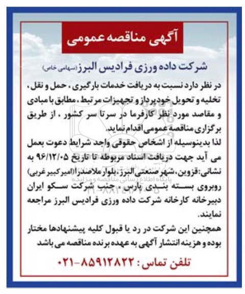 مناقصه ,مناقصه دریافت خدمات بارگیری، حمل و نقل و تخلیه و تحویل خودپرداز 