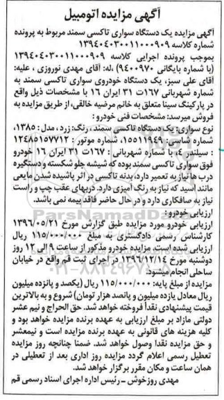 آگهی مزایده , مزایده فروش یکدستگاه سواری تاکسی سمند 