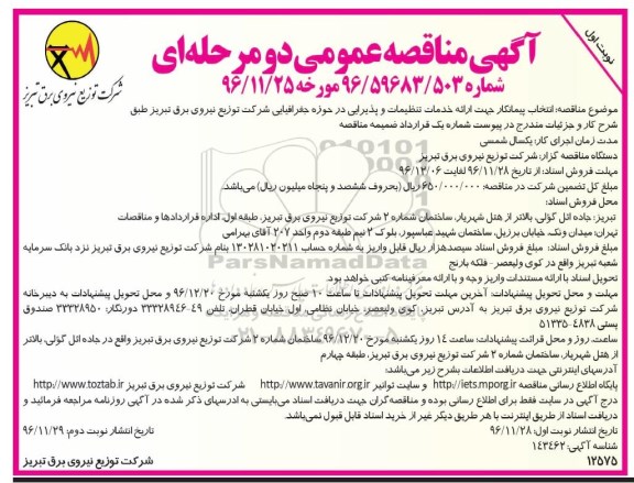 آگهی مناقصه عمومی , مناقصه خدمات تنظیمات و پذیرایی 