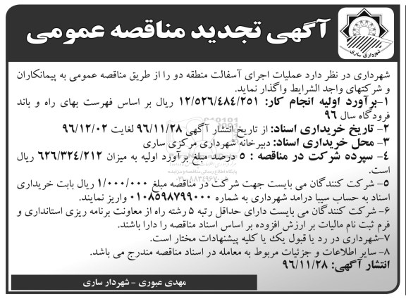 آگهی مناقصه عمومی , مناقصه عملیات اجرای آسفالت منطقه دو  تجدید 