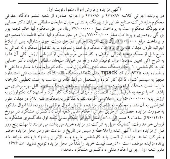 مزایده , مزایده یک دستگاه بسته بندی تک نازل سس یک نفره