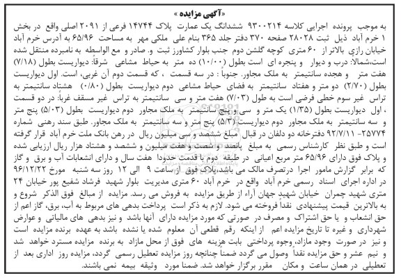 مزایده,مزایده ششدانگ عمارت مساحت 65.96متر