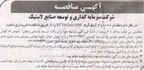 آگهی مناقصه,مناقصه مقدار 20.000 کیلوگرم BTY6DEN1680