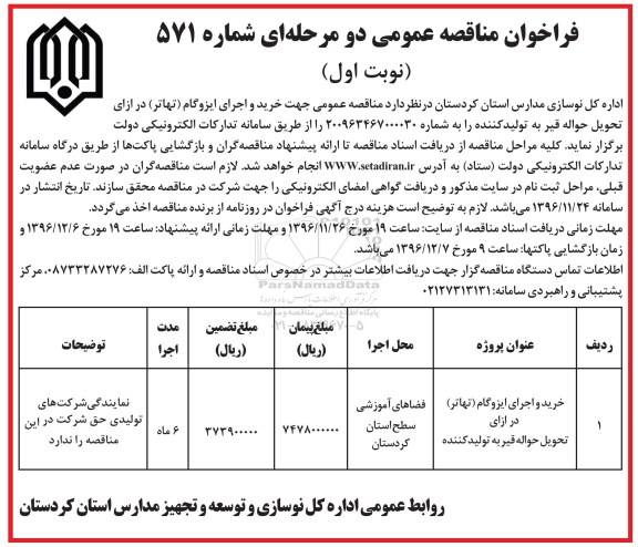 فراخوان مناقصه عمومی، مناقصه خرید و اجرای ایزوگام 