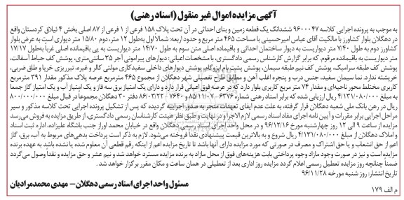 مزایده,مزایده ششدانگ زمین مساحت 465متر بخش چهار