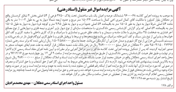 مزایده,مزایده ششدانگ ساختمان مساحت 150.34متر