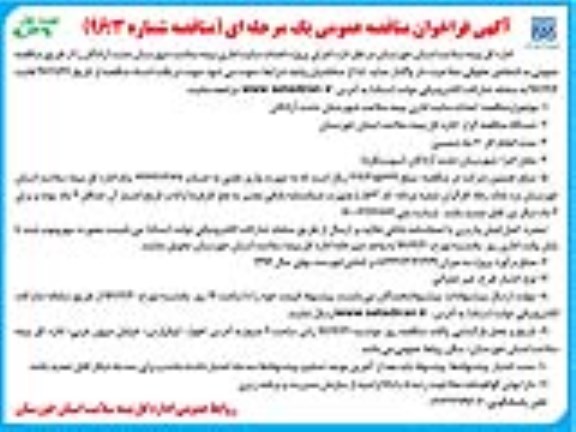 آگهی فراخوان مناقصه عمومی یک مرحله ای , مناقصه اجرای پروژه احداث سایت اداری