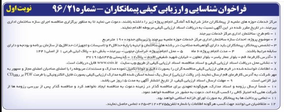 فراخوان شناسایی و  ارزیابی کیفی پیمانکاران , فراخوان احداث سازه ساختمان اداری مرکز خدمات حوزه علمیه