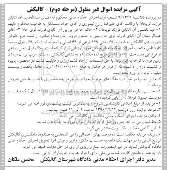 مزایده,مزایده زمین زراعی از نوع آبی مساحت 100.000متر