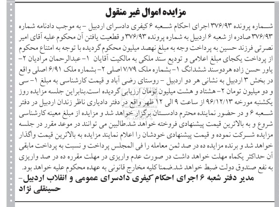 مزایده,مزایده ملک به شماره 7/79 و 6/91 اصلی بخش سه اردبیل 