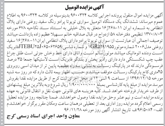 آگهی مزایده , مزایده یکدستگاه اتومبیل سواری تویوتا پرادو رنگ سفید روغنی 