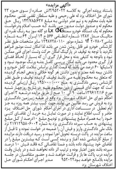 اگهی مزایده , مزایده یک دستگاه خودروی سواری سمند -
