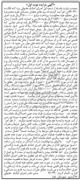 مزایده,مزایده باغ مساحت 1587متر نوبت اول