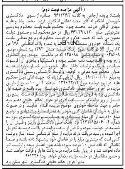 اگهی مزایده , مزایده یک دستگاه خودروی سواری سمند - نوبت دوم