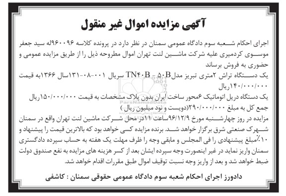 آگهی مزایده, مزایده یک دستگاه تراش 2 متری و ...