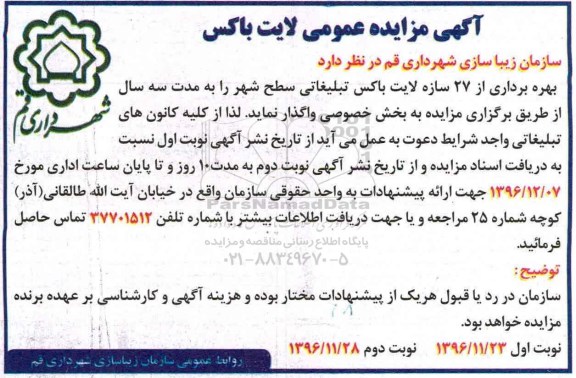 مزایده بهره برداری از 27 سازه لایت باکس تبلیغاتی ..