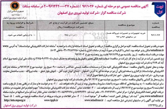 مناقصه خرید تجهیزات و تعمیرات نیروگاه هسا ...