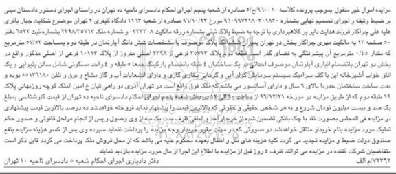 مزایده,مزایده آپارتمان طبقه دوم بخش دو تهران یک خوابه